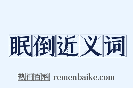 眠倒近义词是什么意思的图片